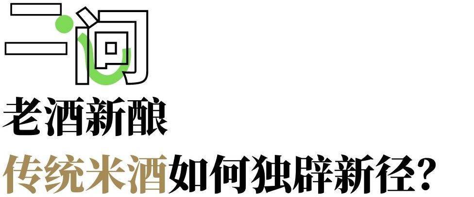 k8凯发国际官网入口老酒新酿这个品牌想重新定义中华米酒